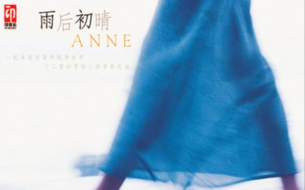 [图]纯洁无瑕的女声--Anne与她的《雨后初晴》专辑--让泪化作相思雨