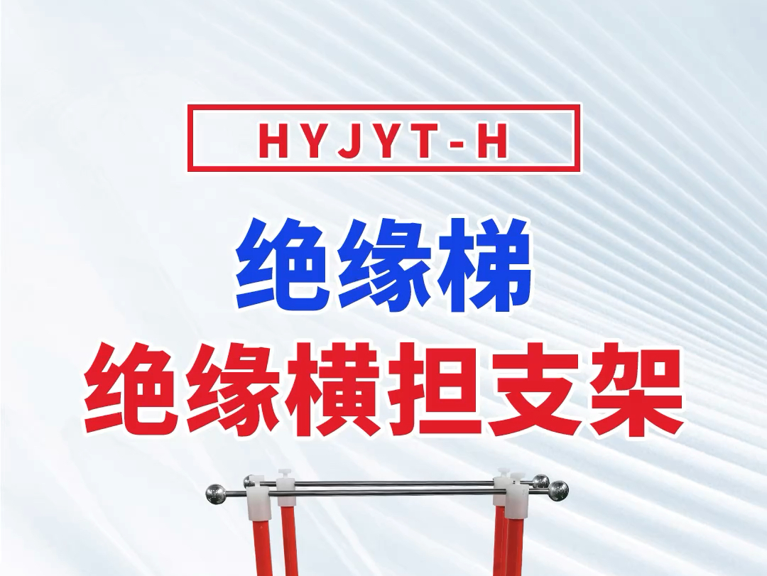 [华意电力] HYJYTH 绝缘梯/绝缘横担支架哔哩哔哩bilibili