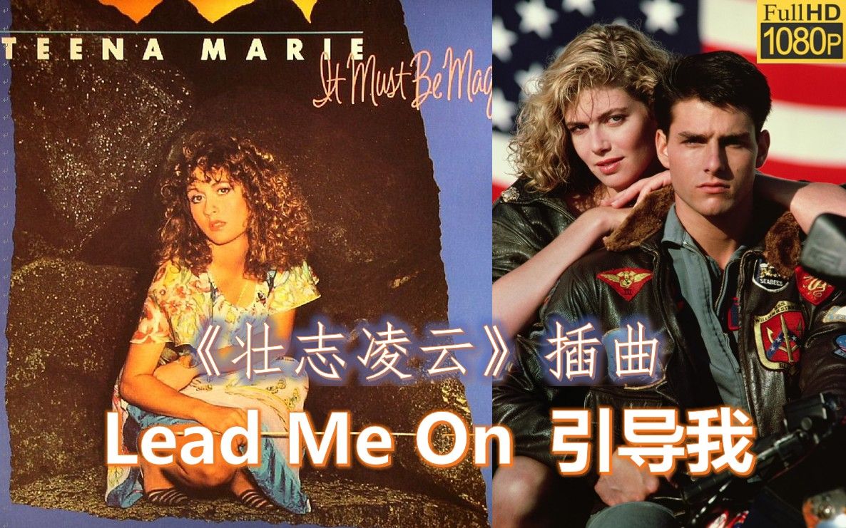 [图]【1080P特制版】《壮志凌云》Teena Marie-Lead Me On 引导我 中英字幕【影视金曲赏析】