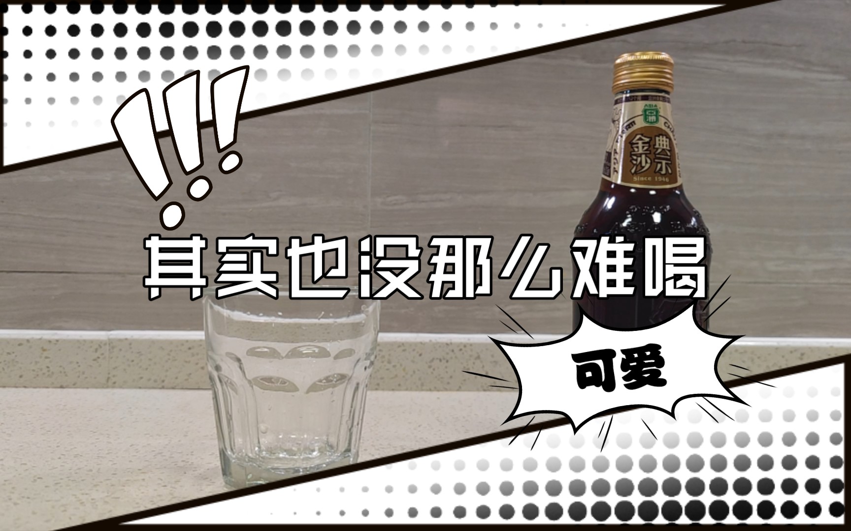 亚洲沙示,传说中的黑暗饮品,其实还藏着一段黑暗历史哔哩哔哩bilibili