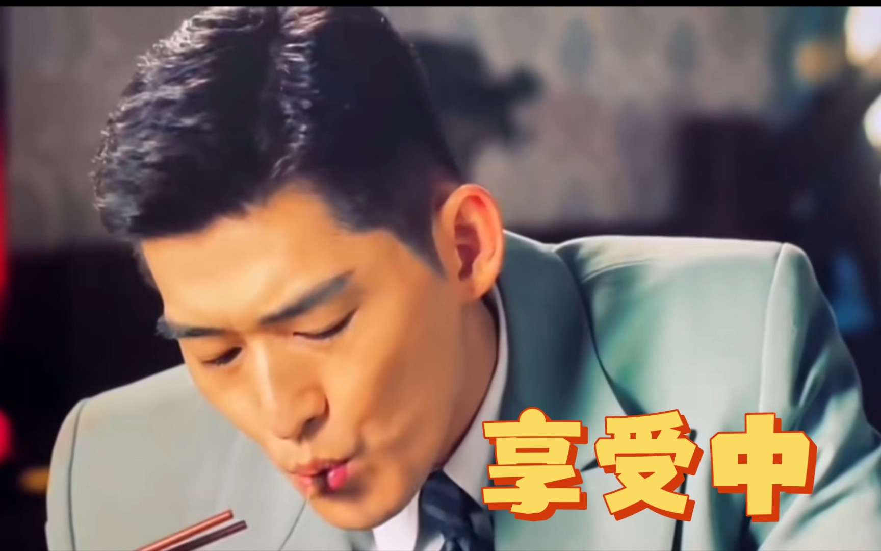 张翰嘬细细短短的菇(倒放)