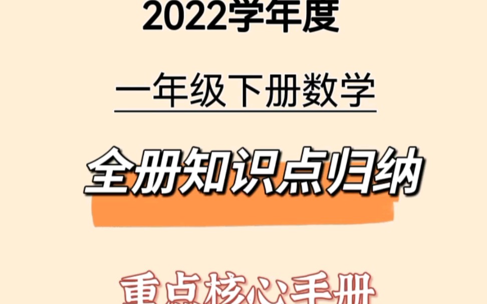 一年级下册数学全册知识点归纳哔哩哔哩bilibili