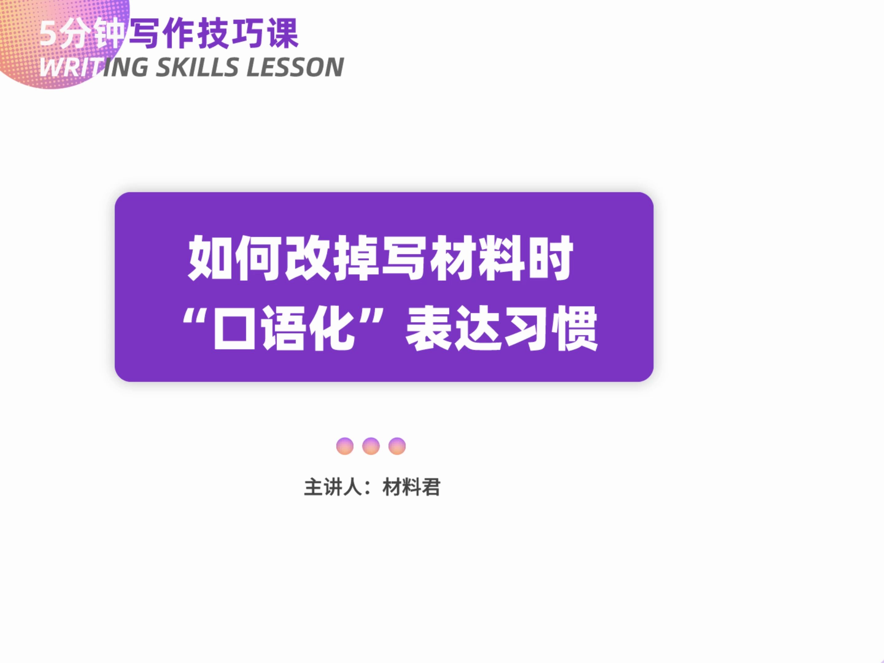 如何解决写材料时过度“口语化”的问题哔哩哔哩bilibili