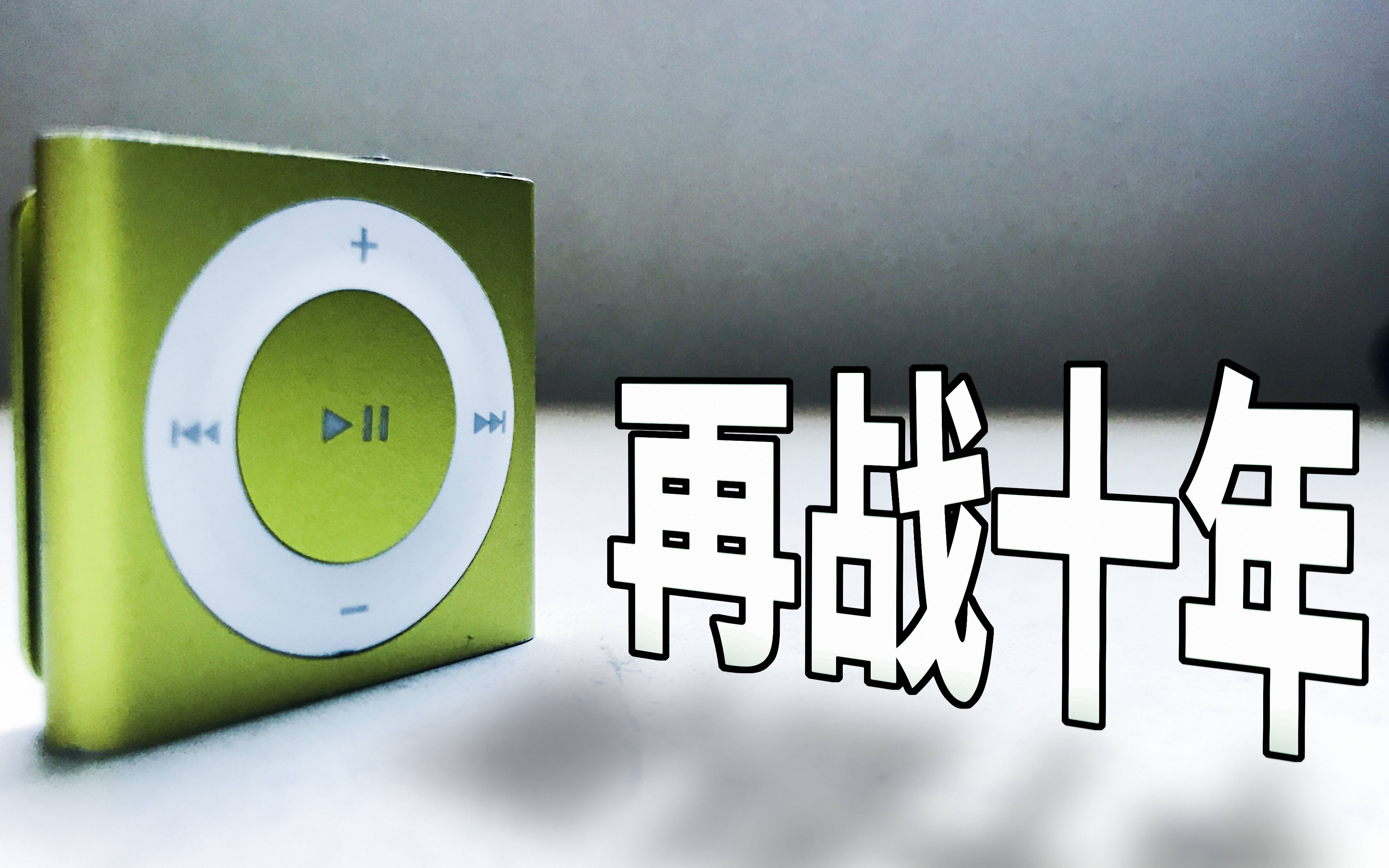 [日科]2020年你为什么会需要一个十多年前的iPod?哔哩哔哩bilibili