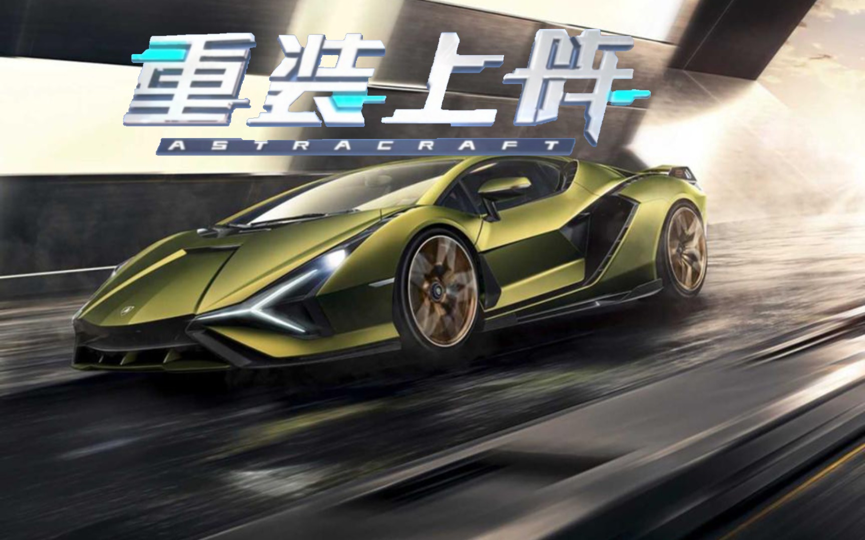 【重装上阵】新模块还原-兰博基尼sian