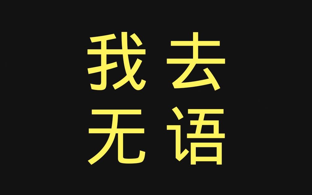 [图]【蔡徐坤】这哥是什么搞笑艺人.高岭之花？难接触？就这？就这？我去，无语！