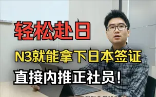 Download Video: 卷啥IT呀！N3就能工作的日本岗位不香吗？！