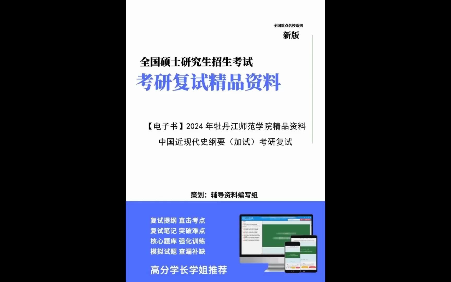 【複試】2024年 牡丹江師範學院030503馬克思主義中國化研究《中國近