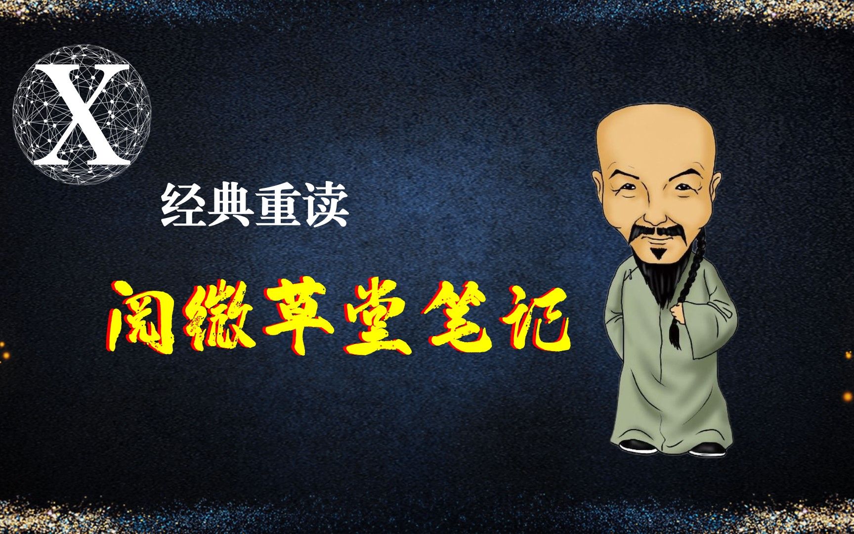 纪晓岚《阅微草堂笔记》逐篇阅读——狐霸书房