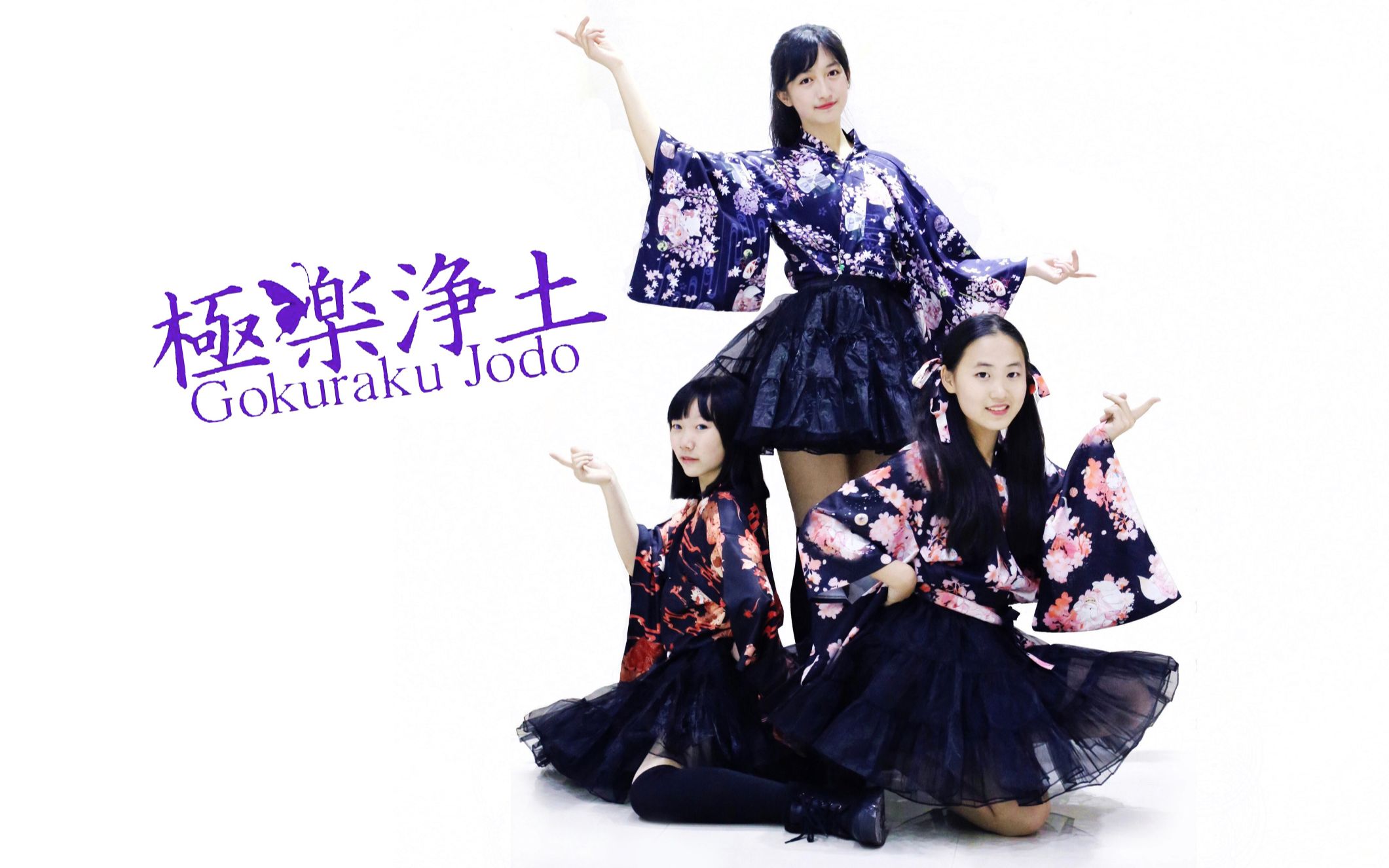 极乐净土为什么是宅舞