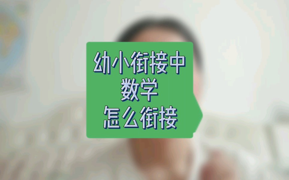 [图]马上要上一年级了，怎么给孩子做数学方面的衔接？