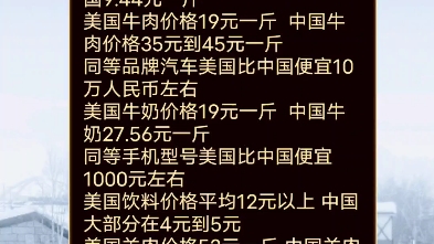 中美关于人民必需品的东西的价格对比和生活水平对比可见美国也就石油和肉类算优势数据来自于知乎维基百科哔哩哔哩bilibili