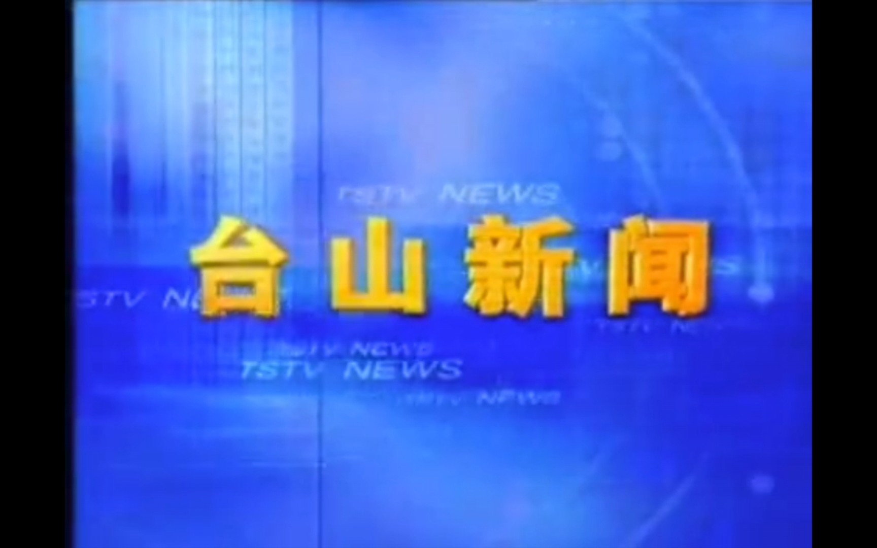 台山新闻历年片头(2001—2023)哔哩哔哩bilibili