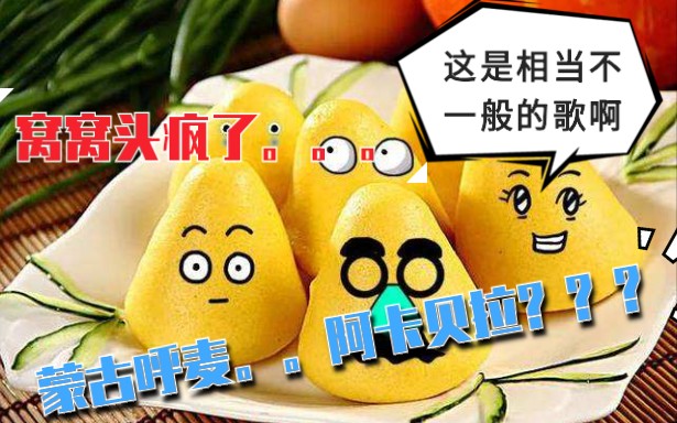 窝窝头第二弹!!hhhhhhhhhhhhhhh洗脑神曲窝窝头第二弹!蒙古呼麦阿卡贝拉协奏曲~哔哩哔哩bilibili