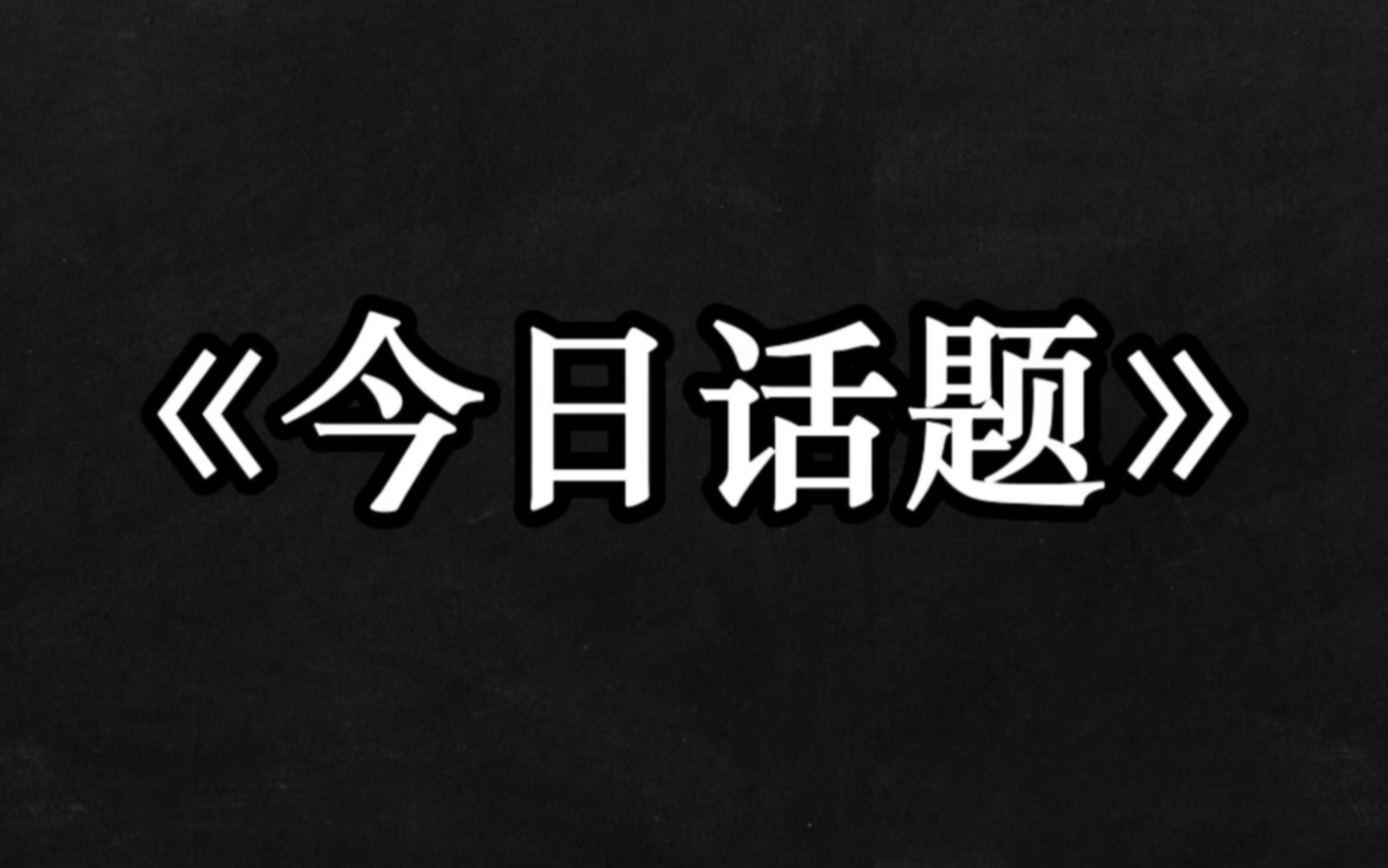 《今日话题》你喝醉时做过什么事?