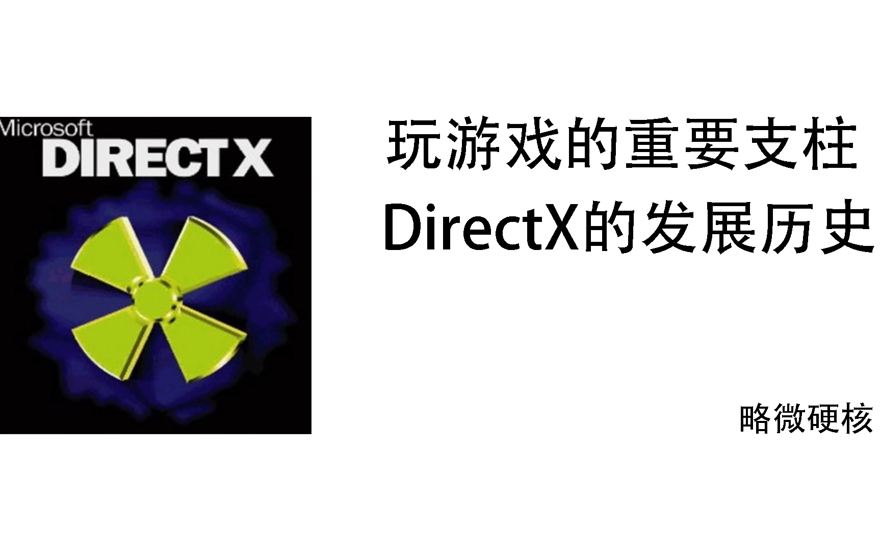 游戏中的dx是什么,dx的发展历史