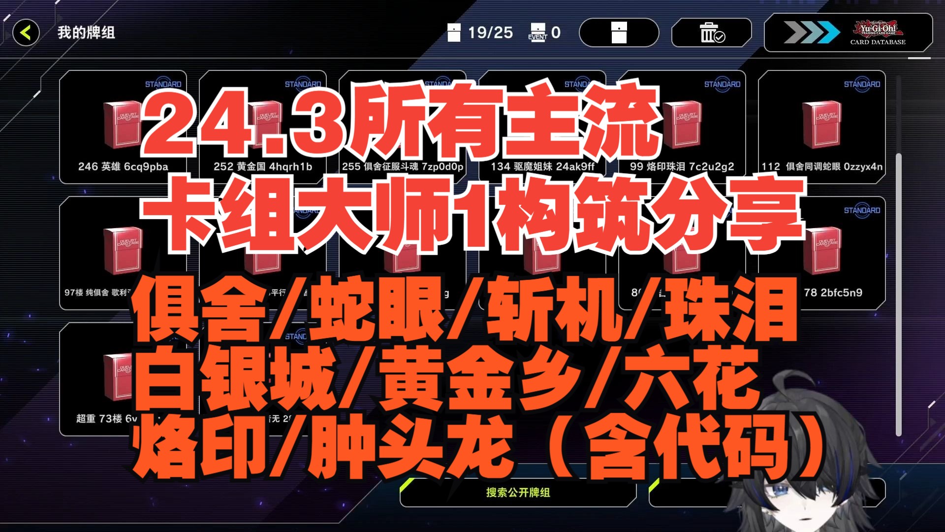 [图]【MD】24.3月所有主流卡组的大师1构筑分享(含卡组代码)烙印/蛇眼/俱舍/珠泪/六花/英雄/白银城/黄金国/斩机/驱魔姐妹肿头龙 构筑 这下想玩什么玩什么了