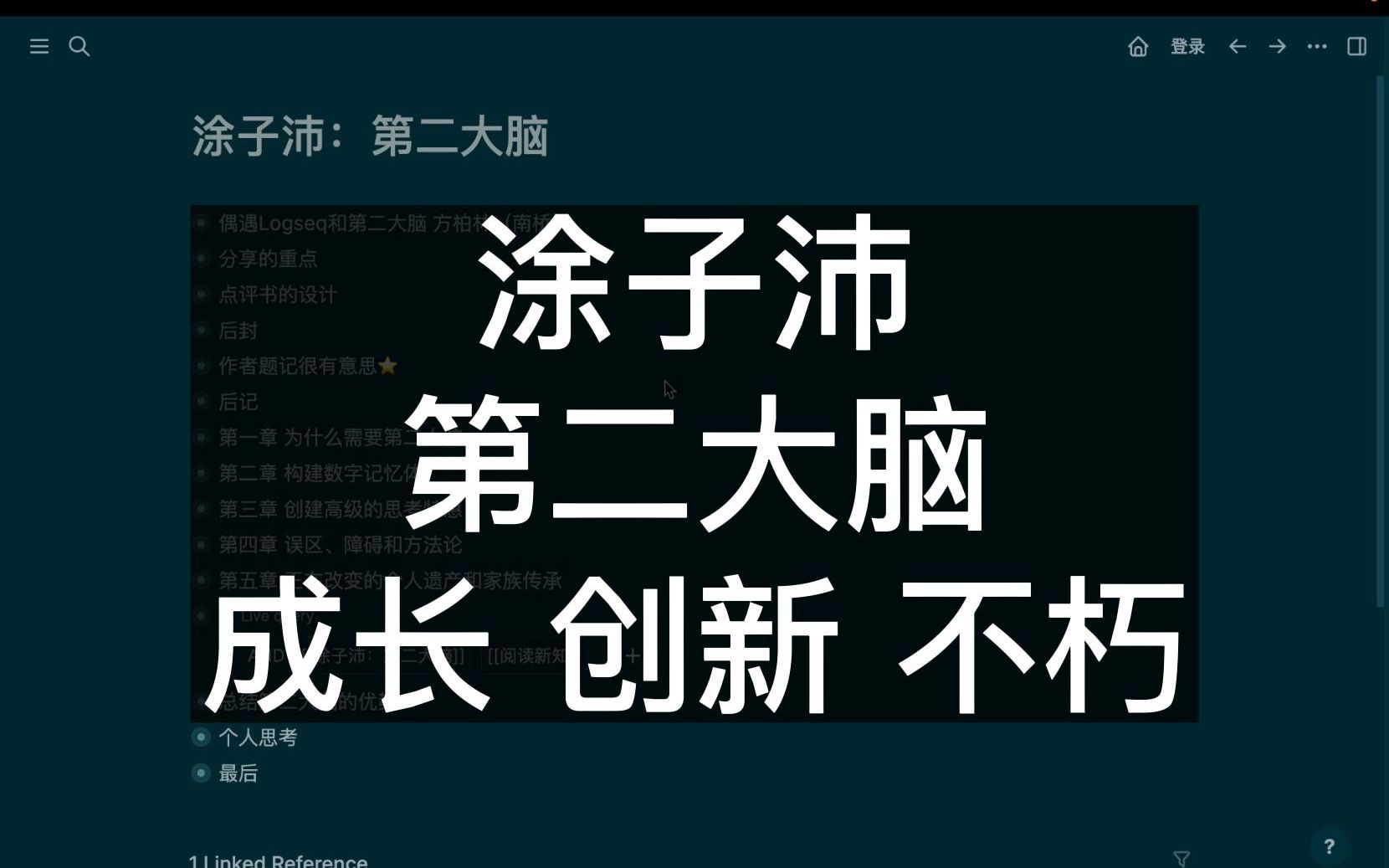 涂子沛《第二大脑》:用Logseq开启个人成长、创新与不朽的人生之路哔哩哔哩bilibili