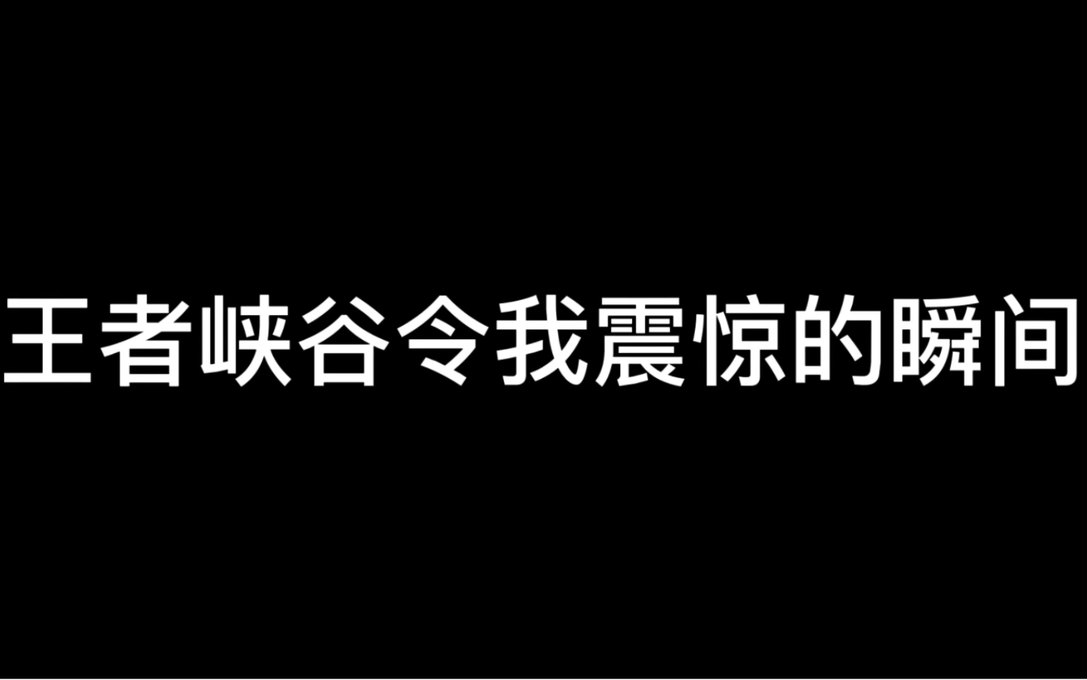 [图]恐怖地带，胆小者勿看