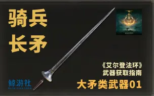 Télécharger la video: 《艾尔登法环》1801.骑兵长矛(大矛类武器)获取指南