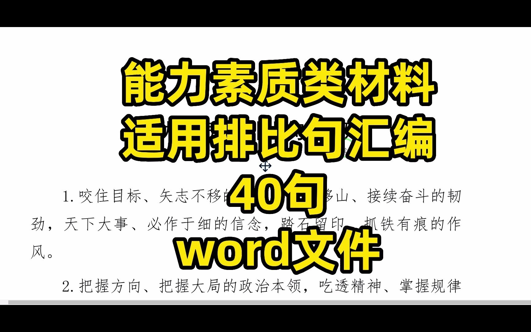 能力素质类材料,适用排比句汇编,40句,word文件哔哩哔哩bilibili