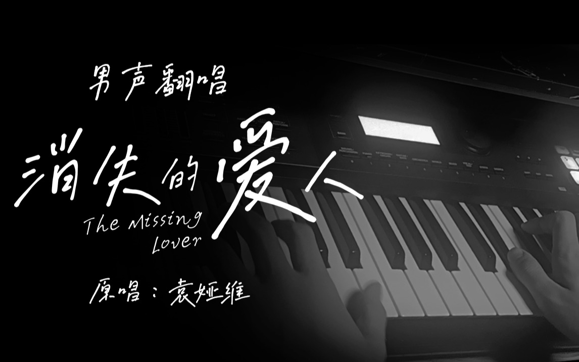 【袁娅维】消失的爱人(Cover)哔哩哔哩bilibili