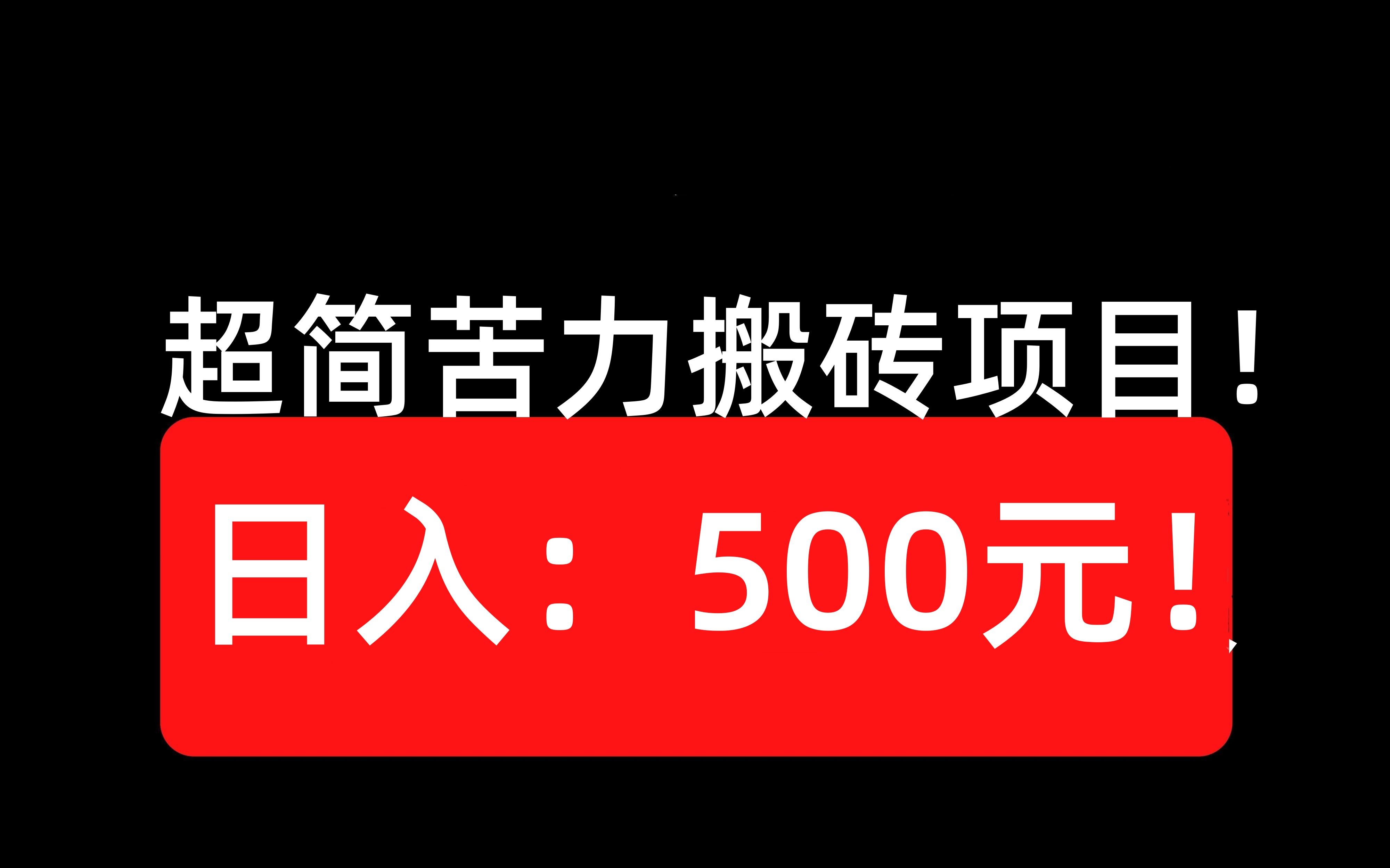 前期苦力搬磚項目!日入:500元!100%賺米!