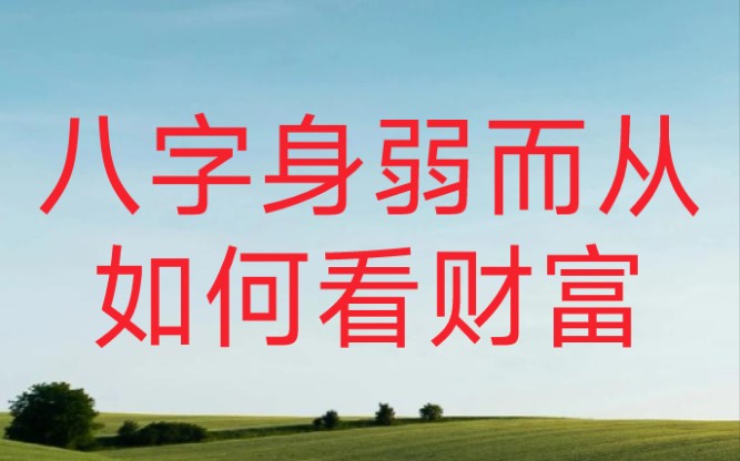 [图]八字命理实战，从格八字如何看财富格局层次，