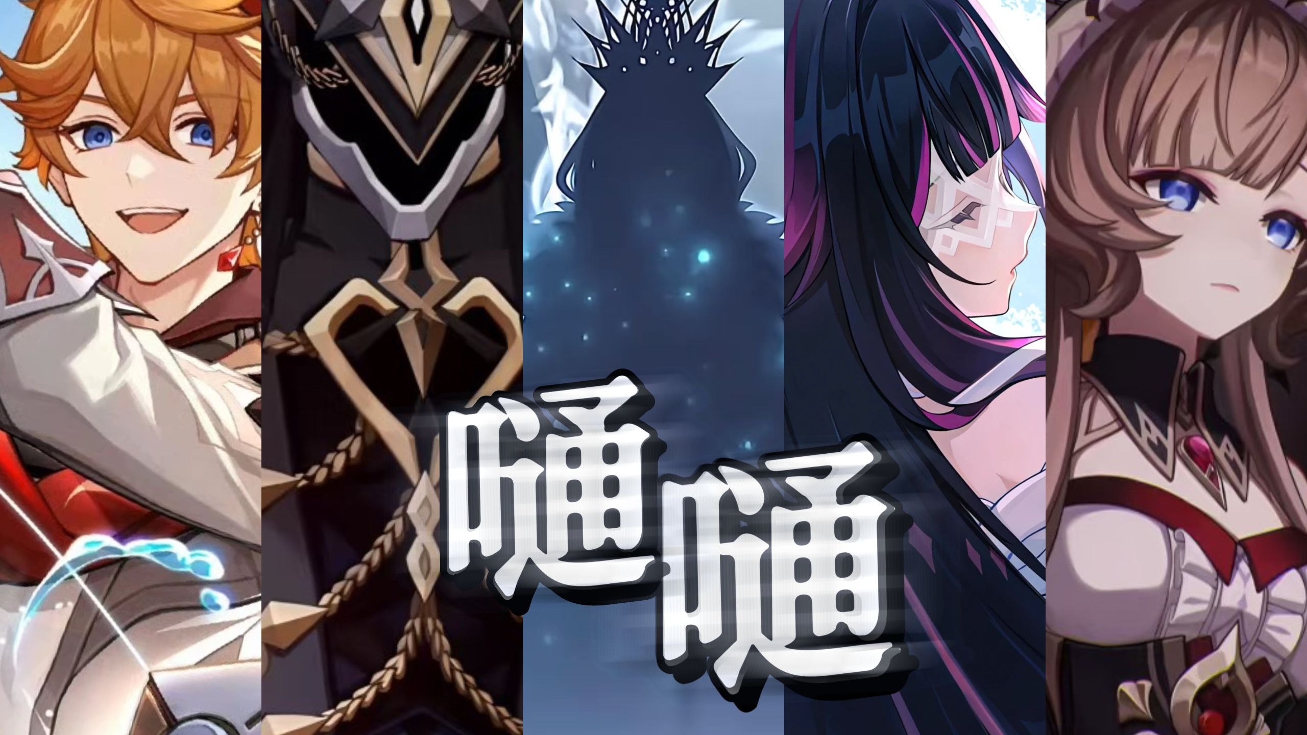 【原神】【嗵嗵】“神明未曾护佑谁，雪国掩埋泪与悲”愚人众招新曲，请选择你效忠的执行官