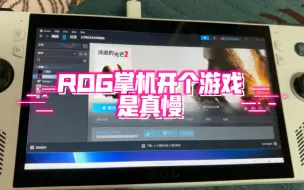 Télécharger la video: ROG掌机开个游戏是真慢，而且bug超多