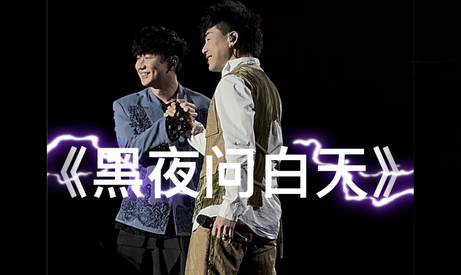 老林老胡苏州站《黑夜问白天》合唱,我需要氧气瓶啊!