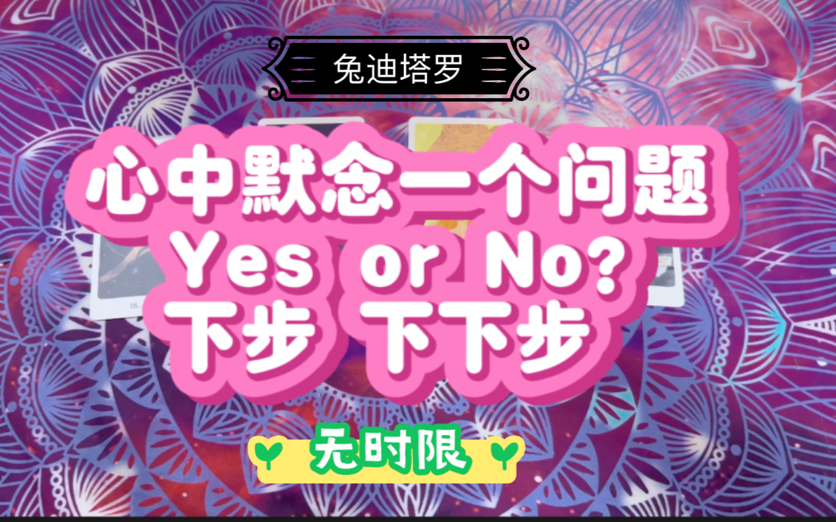 【兔迪塔羅】無時限·心中默唸一個問題,yea or no?