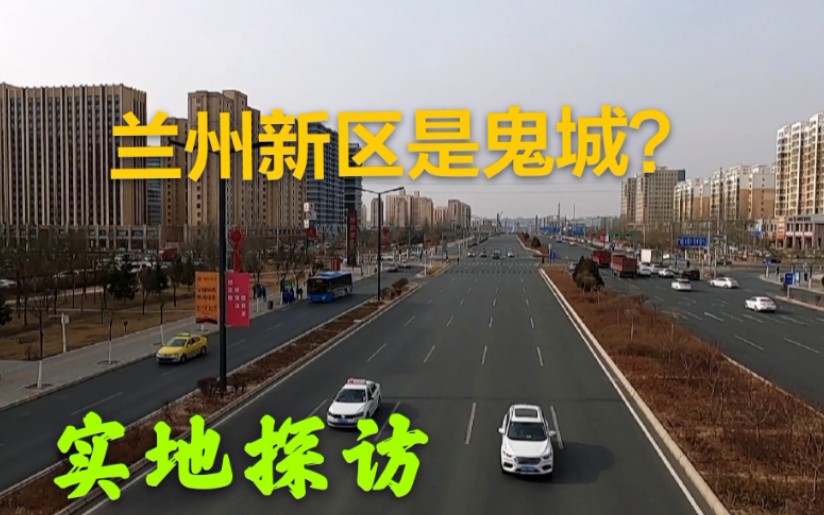 [图]兰州新区建设了8年还是鬼城吗？实地探访，镜头记录景象难以置信