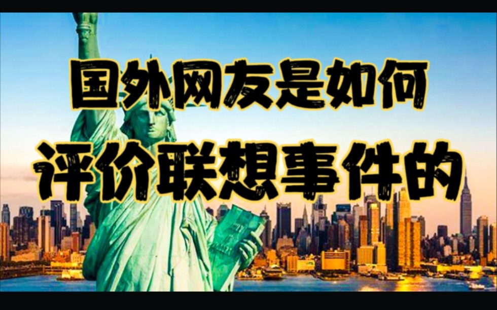 国外网友犀利评价联想事件,大众声讨联想,是继华为后又一里程碑哔哩哔哩bilibili