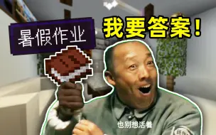 Descargar video: 暑假作业，要完不成啦！