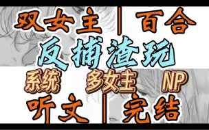 Tải video: 0652一口气听完【双女主｜百合文】反捕渣玩     成功在入魔的徒弟萧沐怀中咽气后，你听到了熟悉的系统提示声。“恭喜宿主完成全部主线任务（系统 多女主NP）