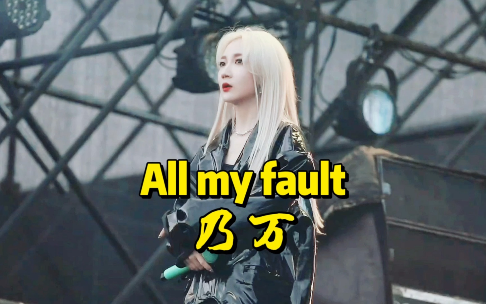 [图]乃万《All my fault》Live版