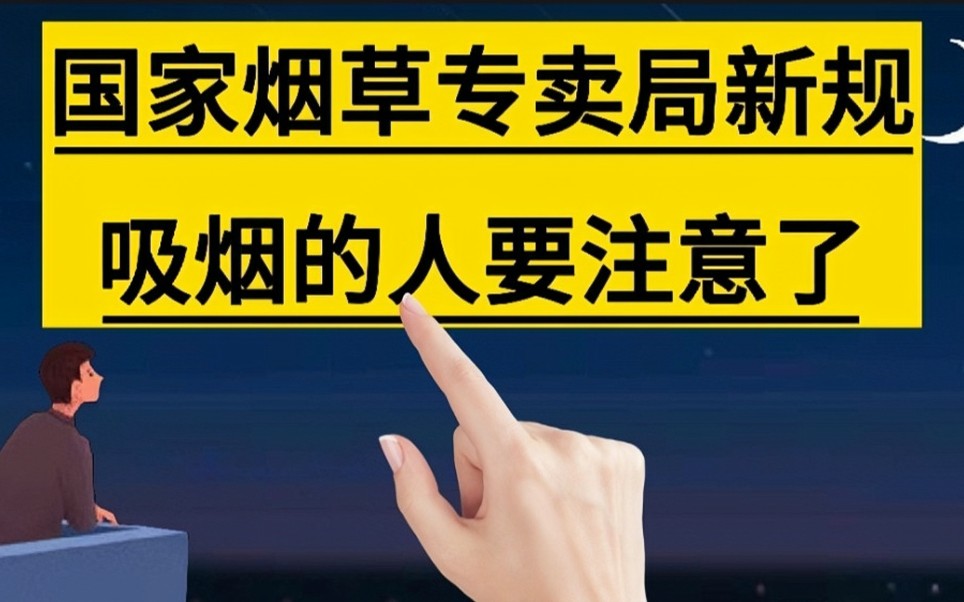 国家烟草专卖局出台新规,烟民们要注意了,从5月1号起正式实施.#法律知识#烟草#香烟#烟民#禁烟哔哩哔哩bilibili