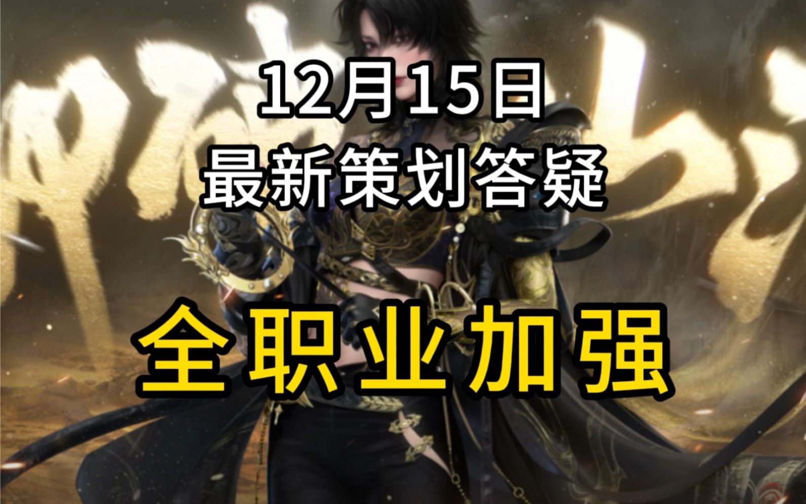 全职业加强!12月15日最新策划答疑哔哩哔哩bilibili