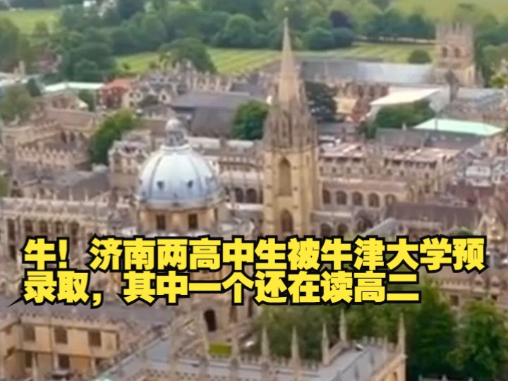 牛!济南两高中生被牛津大学预录取,其中一个还在读高二哔哩哔哩bilibili