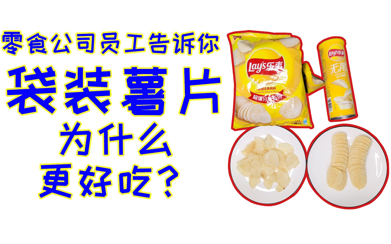 [图]别买桶装薯片啦，袋装的更好吃！零食公司员工告诉你，袋装薯片为什么更好吃？