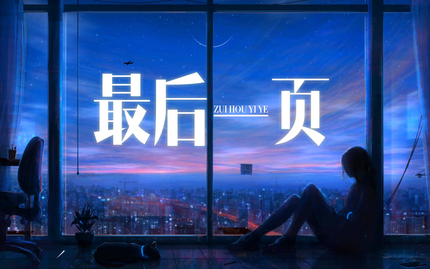 「最后一页」范倪liu丨我向所有人炫耀你,你却让我收不了场