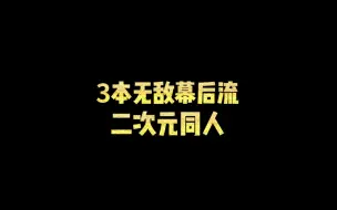 Télécharger la video: 3本无敌幕后流二次元同人，本本都爽到飞起