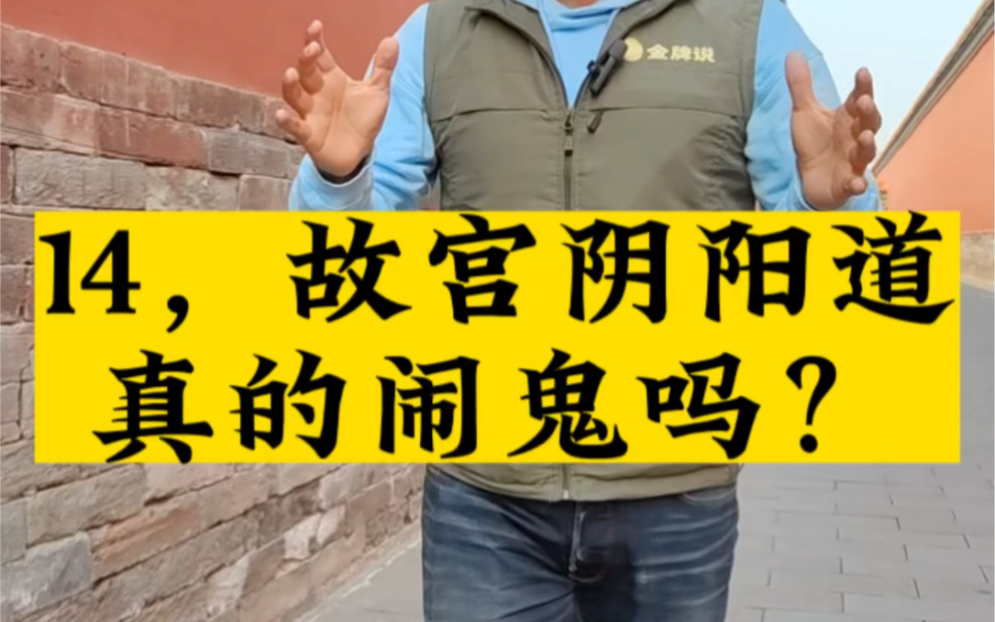 [图]故宫里有50个打卡点，14，阴阳道的灵异事件是真的吗？