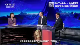 Tải video: 金灿荣：中东的“反美国家”现在都是什么状态？2020美伊关系驶向何方？