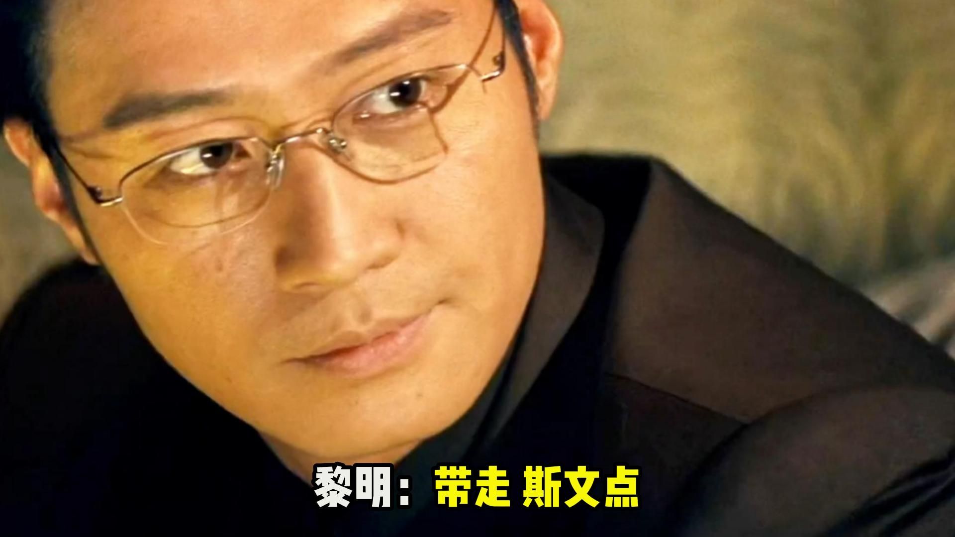 黎明:带走 斯文点