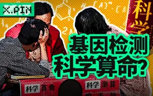 Télécharger la video: 当年爆火的基因检测，还是不是“科学算命”了？【差评君】