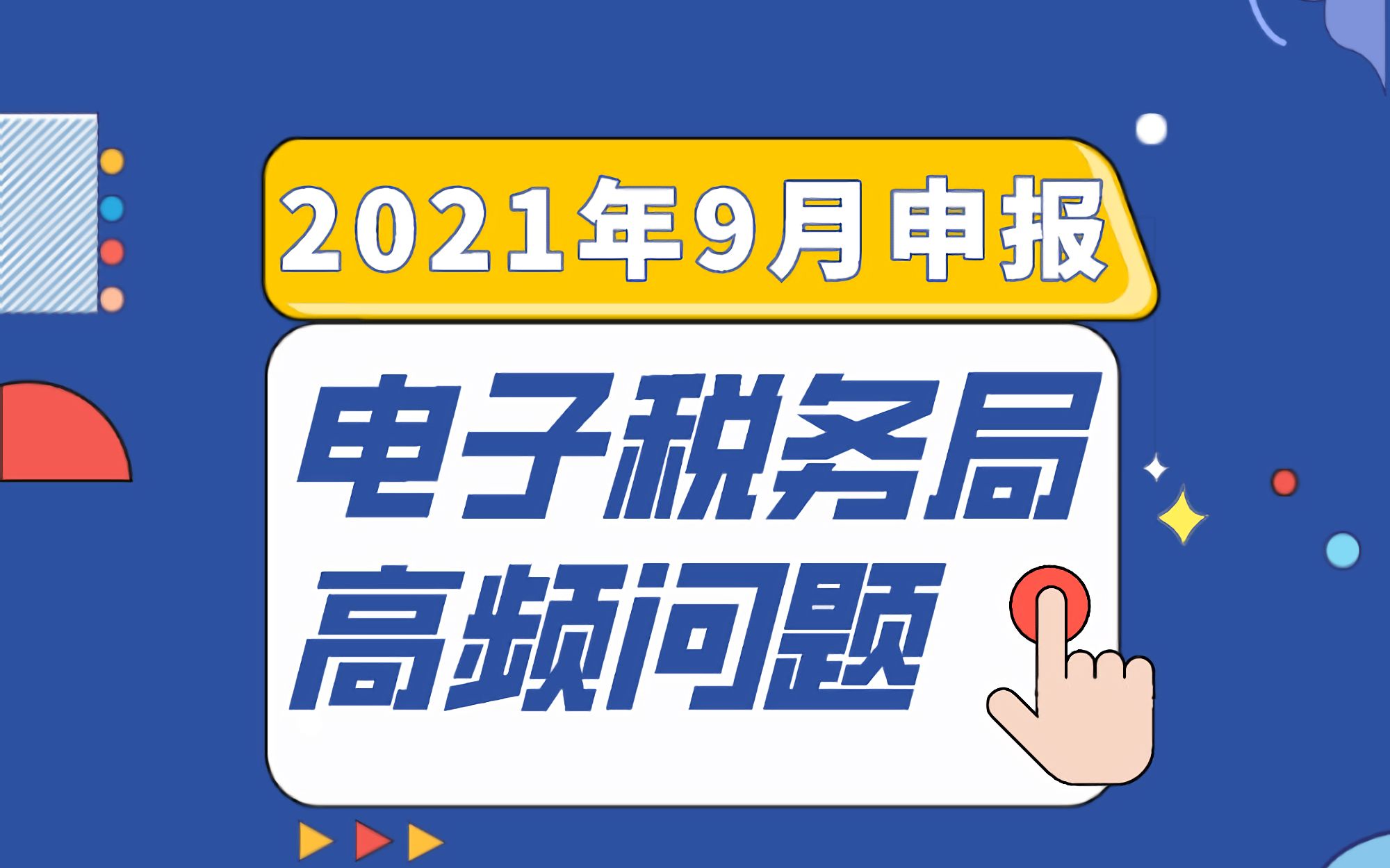 最新出炉!电子税务局9月申报常见问题答疑,火速学习!哔哩哔哩bilibili