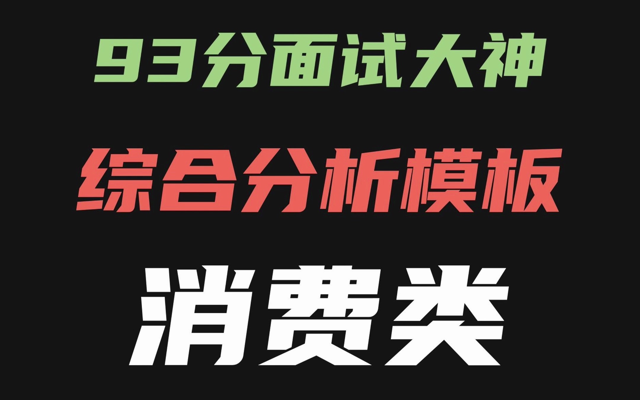 93分面试大神教你:消费类模板(分享价值2万的面试课程) #公务员面试 #公考 #结构化面试 #成功上岸哔哩哔哩bilibili