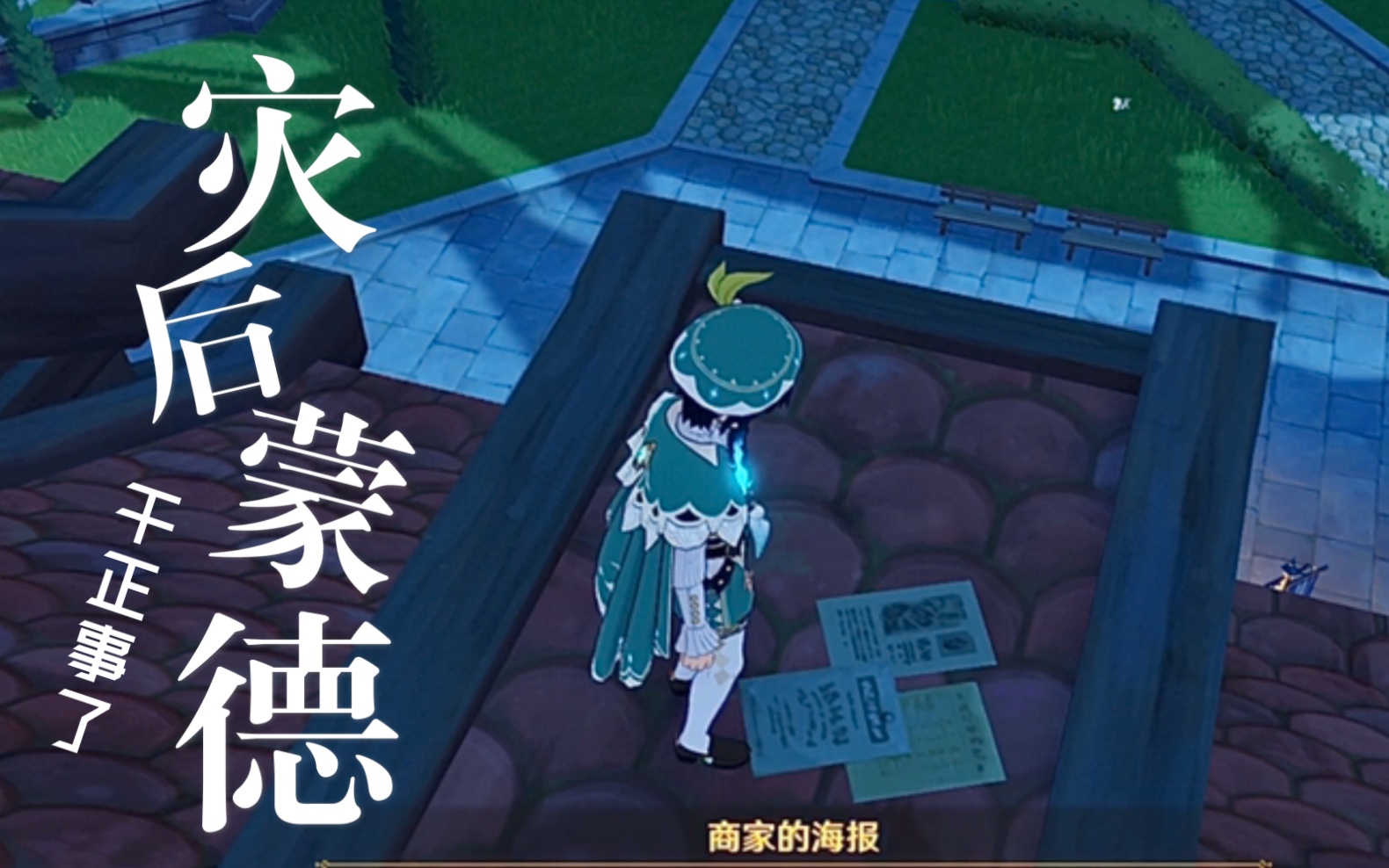 原神为了这个任务我爬遍了蒙德所有屋顶在蒙德城内寻找海报与告示牌